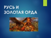 Презентация по истории Золотая Орда: государственный строй, население, экономика и культура (6 класс)