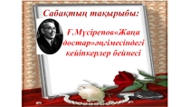 Презентация: Ғ.Мүсірепов Жаңа достар романы