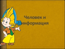 Презентация по информатике Информация