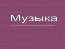 Презентация по музыке на тему Уноси мое сердце в звенящую даль...