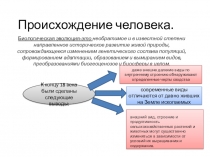 Урок презентация на тему происхождение человека