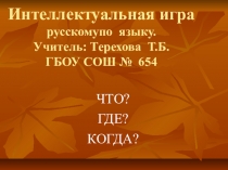 Презентация Интеллектуальная игра по русскому языку. 4 класс