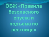 ОБЖ- правила спуска по лестнице. ( 1 класс)