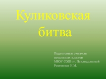 Презентация по окружающему миру на тему Куликовская битва (4 класс)