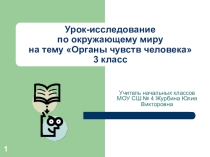 Презентация по окружающему миру для 3 класса на тему: Органы чувств.