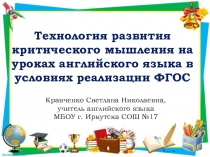 Презентация к выступлению о критическом мышлении