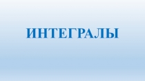 Презентация по алгебре и началам анализа на тему Понятие интеграла(11 класс)