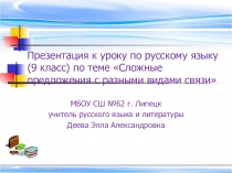 Презентация по русскому языку на тему Сложные предложения с разными видами связи (9 класс)
