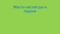 Презентация к уроку по невербальному общению Жесты рук