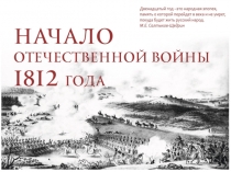 Презентация по истории на тему Начало Отечественной войны 1812 года (8 класс)