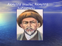 Презентация по творчеству Акмуллы