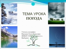 Презентация по географии Погода (6 класс)
