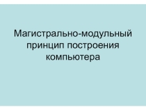 Магистрально-модульный принцип построения ПК
