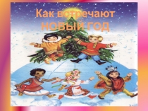 Презентация к классному часу как встречают Новый год часть 2.