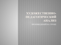 Художественно-педагогический анализ произведений искусства