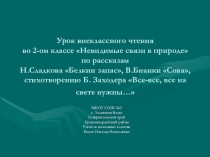 Невидимые связи в природе