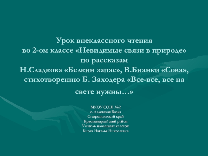 Невидимые связи в природе