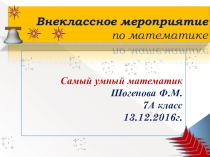 Внеклассное мероприятие по математике Самый умный математик