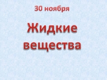 Презентация урока химии в 11 классе Жидкие вещества