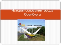 Презентация по краеведению на тему История города Оренбурга