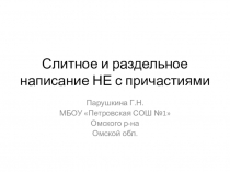 Презентация по русскому языку Правописание НЕ с причастиями