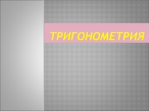 Презентация по алгебре и началам анализа 11 класс по темеТригонометрия