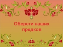Презентация по внеурочной деятельности Обереги наших предков