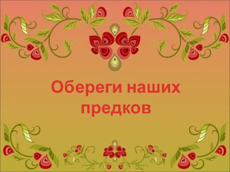 Презентация по внеурочной деятельности Обереги наших предков