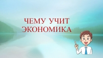 Презентация по окружающему миру на тему Природные богатства и труд людей-основа экономики (3 класс)