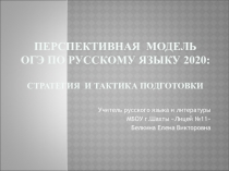 Перспективная модель ОГЭ по русскому языку 2020:стратегия и тактика подготовки