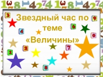Презентация по математике Игра ВЕЛИЧИНЫ