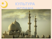Презентация к уроку ОДНКНР  Культура ислама