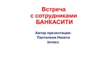 Презентация Встреча с сотрудниками СИТИБАНКА