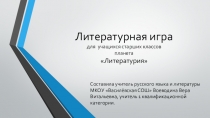 Литературная игра для учащихся старших классов планета Литературия