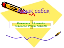 Математика ашық сабақ  Өткенді пысықтау