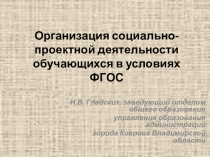 Организация социально-проектной деятельности обучающихся в условиях ФГОС