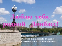Презентация к первому уроку Люблю тебя, родной Донбасс