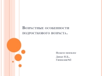 Презентация по психологии Возрастные особенности подросткового возраста