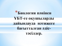 ҰБТ-ге оқушыларды дайындауда нәтижеге бағытталған