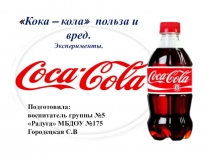 Презентация Кока-кола экспериментальная деятельность год второй