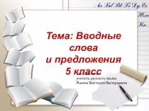 Предложения с вводными словами (5 класс)