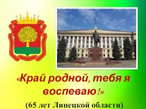 Презентация 65 летие Липецкой области