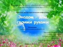 Презентация по экологии Экодом