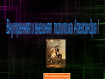 Презентация по истории на тему Внутренняя политика Александра I(8 класс)