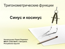 Презентация по алгебре и началам анализа на тему Синус и косинус (10 класс)