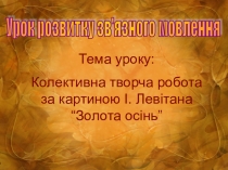Презентація з розвитку мовлення на тему Складання твору!