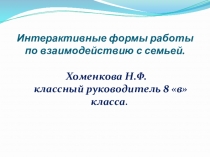 Интерактивные формы работы по взаимодействию с семьёй.