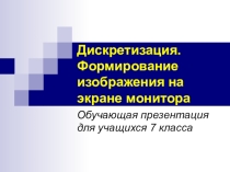 Презентация по теме Пространственная дискретизация.Кодирование цвета