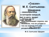 Презентация к открытому уроку Сказки Салтыкова-Щедрина