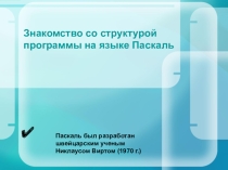 ПРЕЗЕНТАЦИЯ ИНФОРМАТИКА 9 КЛАСС ЗНАКОМСТВО СО СТРУКТУРОЙ ЯЗЫКА ПРОГРАММИРОВАНИЯ ПАСКАЛЬ